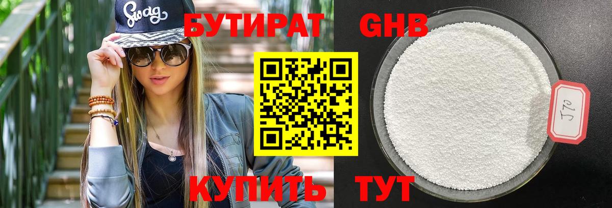 БУТИРАТ оксибутират  Вход с VPN  Котлас 